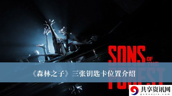 三张钥匙卡位置介绍 稀有称号获取途径分享