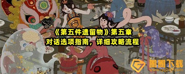 第五件遗留物第五章怎么玩-第五件遗留物第五章对话怎么选一览[图文]