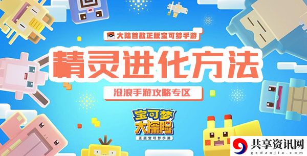 宝可梦大探险精灵进化方法介绍：攻略助你发现弱点