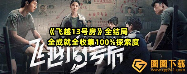 飞越13号房全章节怎么探索-飞越13号房全结局的最佳路线怎么选择一览[图文]