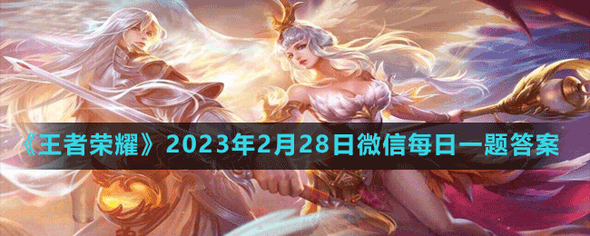 2023年2月28日微信每日一题答案 地图探索全攻略