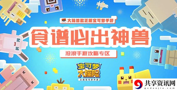 宝可梦大探险食谱必出神兽：角色定位与成长路线分析