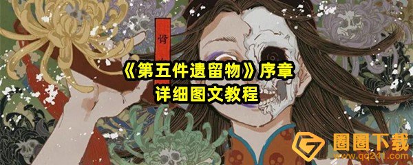 第五件遗留物序章剧情怎么选择-第五件遗留物序章怎么拼凑一览[图文]