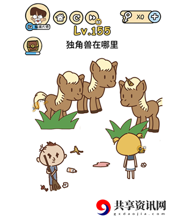 脑洞大大大第155关攻略-第155关怎么过