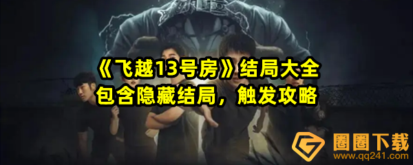 飞越13号房全结局有哪些-飞越13号房全结局怎么触发一览[图文]