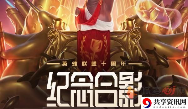 英雄联盟十周年绝版合影活动怎么参加 英雄联盟十周年绝版合影地址