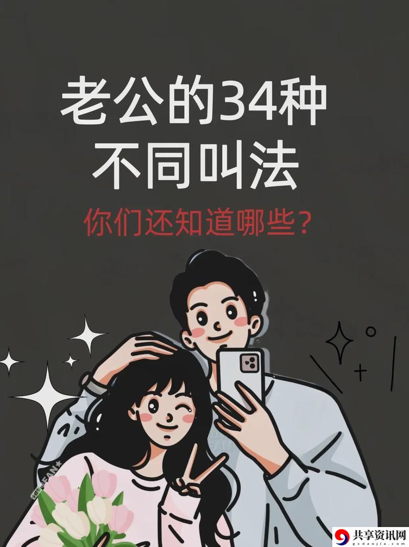 在人前叫爸爸人后叫老公的爱情游戏
