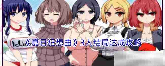 夏日狂想曲3人结局达成攻略