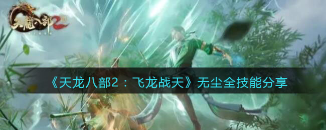无尘全技能分享 地图探险与未知领域挑战