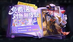 王者荣耀刘备浪漫序章上线时间