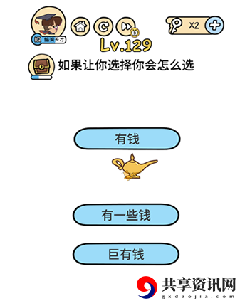 脑洞大大大第129关卡攻略-第129关怎么过
