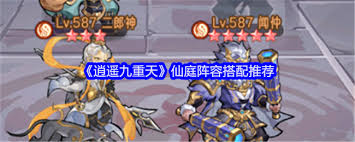 逍遥九重天如何搭配仙庭阵容
