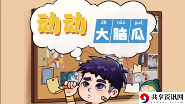 动动大脑瓜自我介绍如何通关
