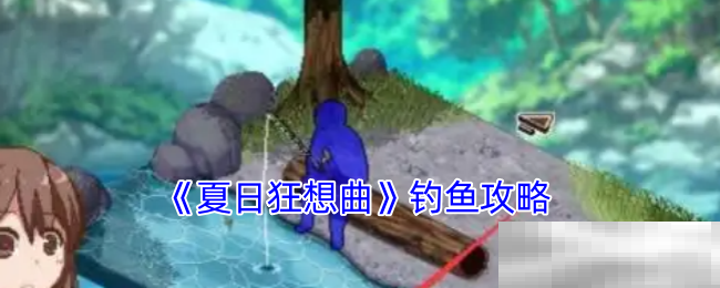 夏日狂想曲钓鱼攻略
