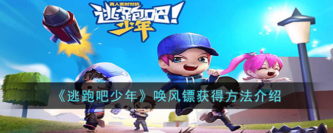 唤风镖获得方法 游戏内特殊事件与隐藏任务