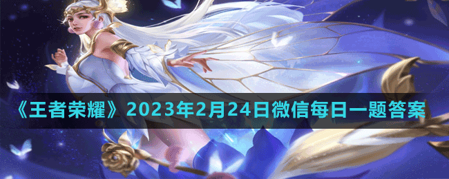 2023年2月24日微信每日一题答案 协同作战共同击败强敌