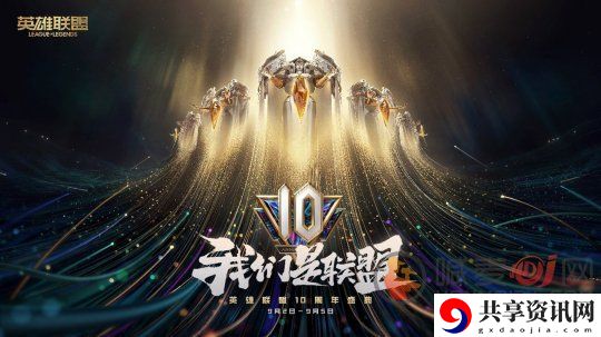英雄联盟十周年暗号都有哪些 英雄联盟十周年暗号获取方法