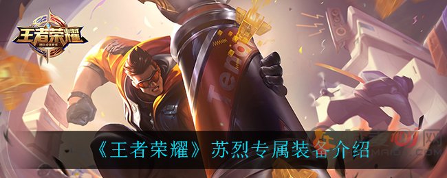王者荣耀苏烈专属装备详情 苏烈专属装备效果如何