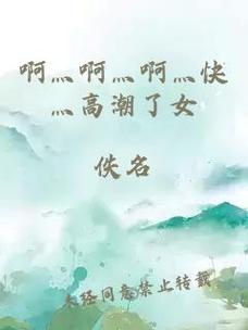探寻“啊灬啊灬啊灬快灬深的含义”的深层次文化解读