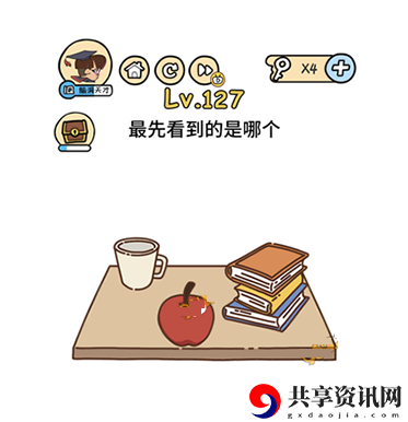 脑洞大大大第127关卡攻略-第127关怎么过