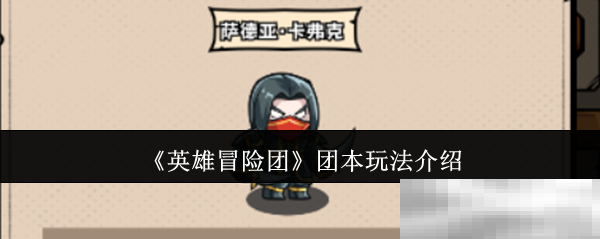 英雄冒险团团本玩法介绍