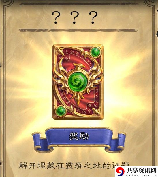 炉石传说贫瘠之地的谜题解开方法答案大全