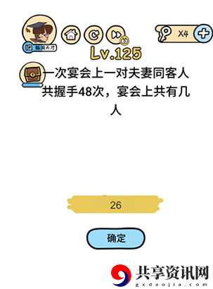 脑洞大大大第125关卡攻略-第125关怎么玩