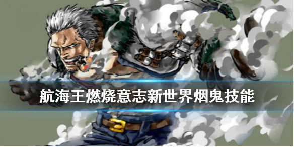 航海王燃烧意志新世界烟鬼怎么获得？新世界烟鬼技能介绍