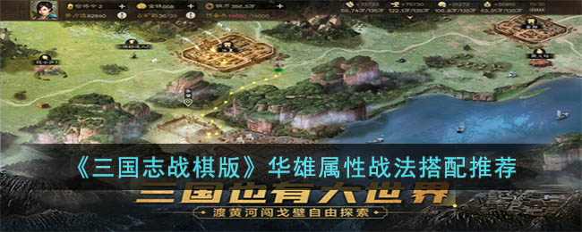 华雄属性战法搭配推荐 如何最大化输出伤害