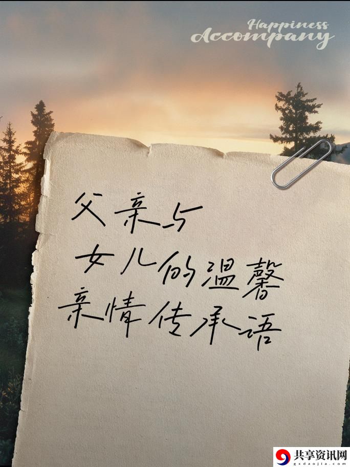  女儿和爸爸中字头原文，网友：父爱如山，温暖永存
