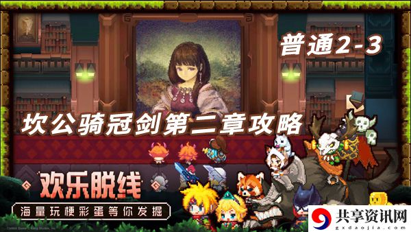 坎特伯雷公主与骑士2-3攻略