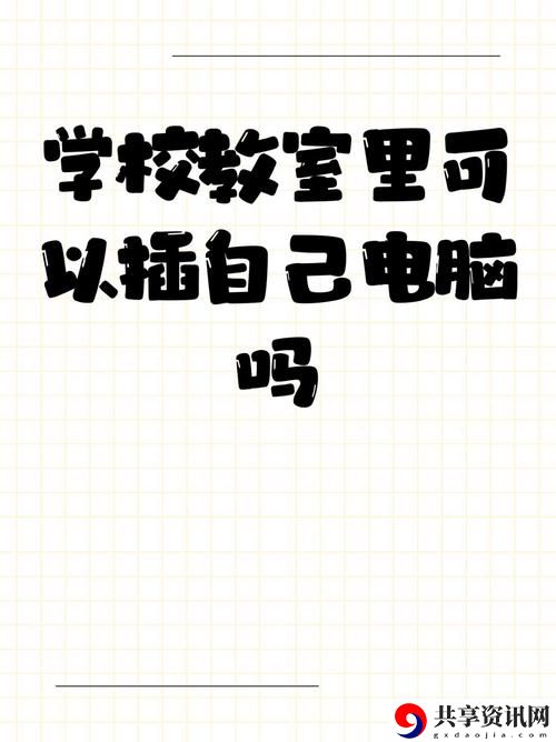 学校教室里可以插自己电脑吗，粉丝表示：支持个人设备提升学习效果