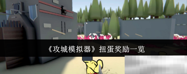 攻城模拟器扭蛋奖励一览