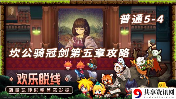 坎特伯雷公主与骑士5-4攻略：实用游戏内策略分享