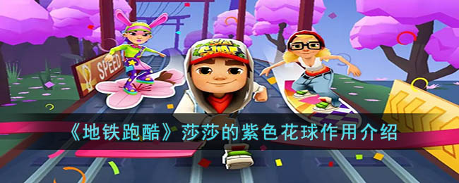 莎莎的紫色花球作用一览 地图导航与路线规划建议