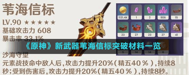 新武器苇海信标突破材料一览 游戏内最佳装备搭配
