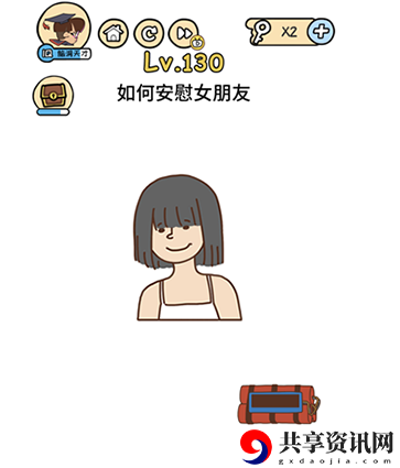 脑洞大大大第130关卡攻略-第130关怎么玩