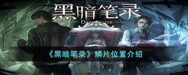 鳞片位置介绍 游戏资源最优利用方法
