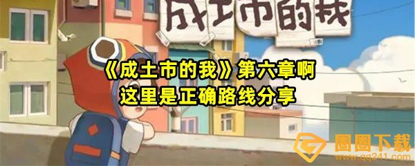 成土市的我第六章啊这里是正确路线怎么走-成土市的我第六章啊这里是房屋怎么搭建一览[图文]