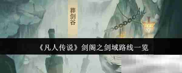 凡人传说剑阁之剑域路线一览