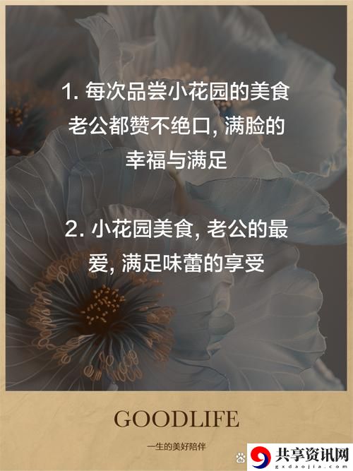  揭秘“老公吃小花园的方法”：营养与欢乐的秘密