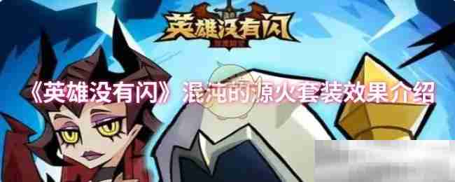 英雄没有闪混沌的源火套装效果介绍