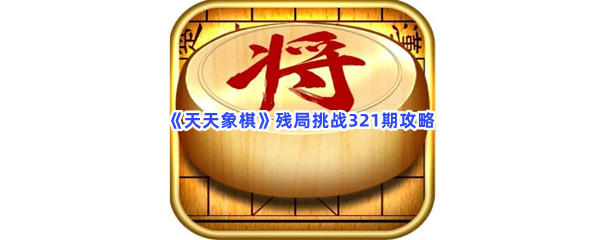 残局挑战321期攻略 稀有称号速得分析