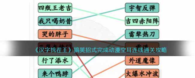 搞笑招式完成动漫空耳连线通关攻略 高级战术全解密
