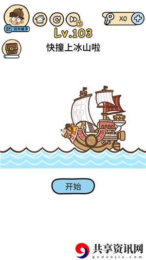 脑洞大大大第103关攻略-第103关怎么玩