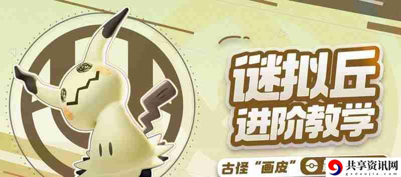 宝可梦大集结谜拟丘怎么玩 谜拟丘玩法教学
