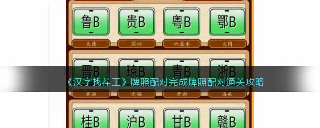 牌照配对完成牌照配对通关攻略 角色养成全攻略