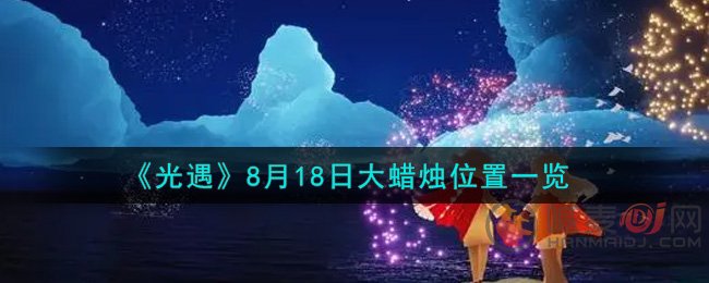 光遇8.18禁阁的大蜡烛堆在哪 光遇8月18日禁阁大蜡烛位置一览
