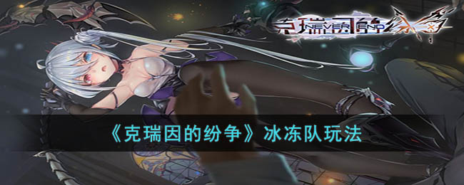 冰冻队玩法 寻找最佳刷怪地点：快速获取经验