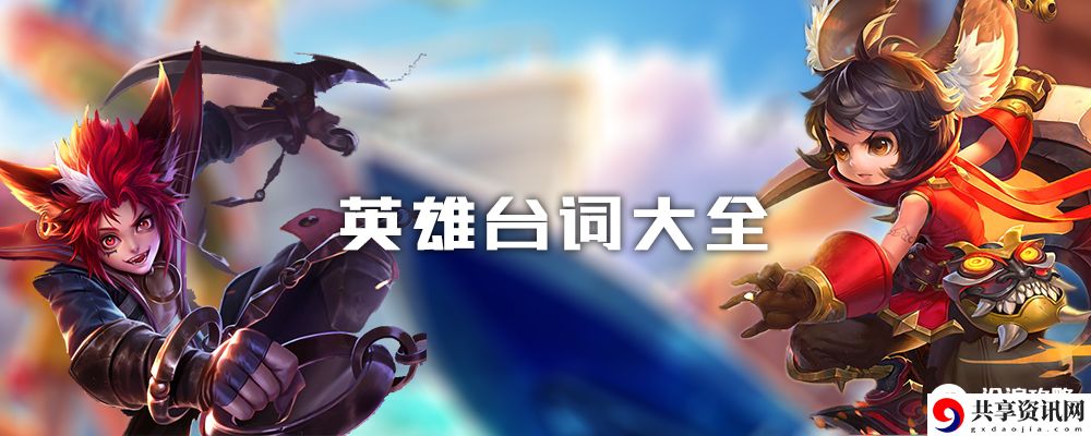 王者荣耀台词大全：神秘任务解锁指南